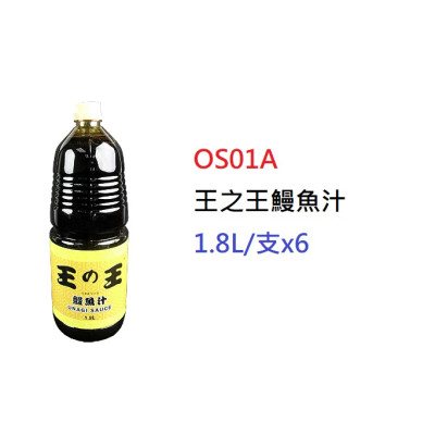 王之王鰻魚汁>1.8L/支 (OS01A)